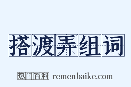 搭渡弄组词是什么意思的图片